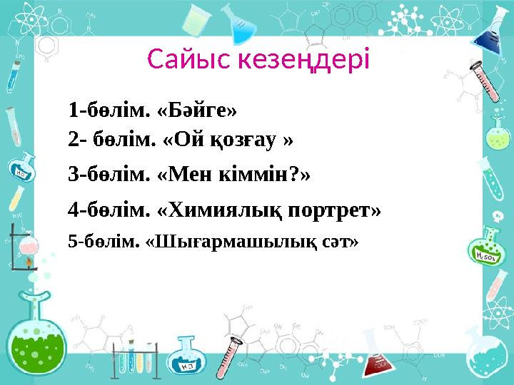 Сайыс кезеңдері 1-бөлім. «Бәйге» 2- бөлім. «Ой қозғау » 3-бөлім. «Мен кіммін?» 4-бөлім. «Химиялық портрет» 5- б өлім. «Шығарма