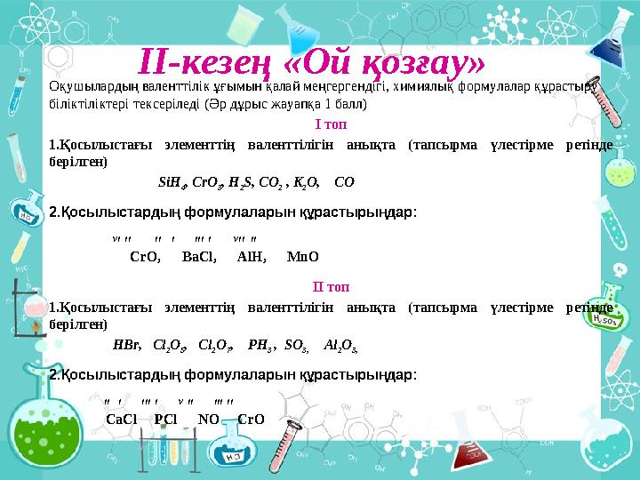 ІІ-кезең «Ой қозғау» Оқушылардың валенттілік ұғымын қалай меңгергендігі, химиялық формулалар құрастыру біліктіліктері тексері