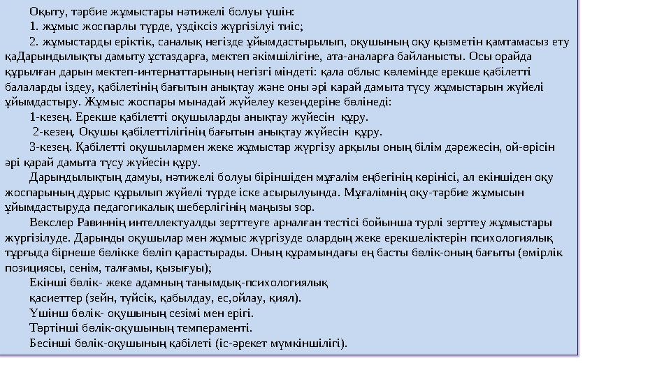 Оқыту, тәрбие жұмыстары нәтижелі болуы үшін: 1. жұмыс жоспарлы түрде, үздіксіз жүргізілуі тиіс; 2. жұмыстарды еріктік, саналық н