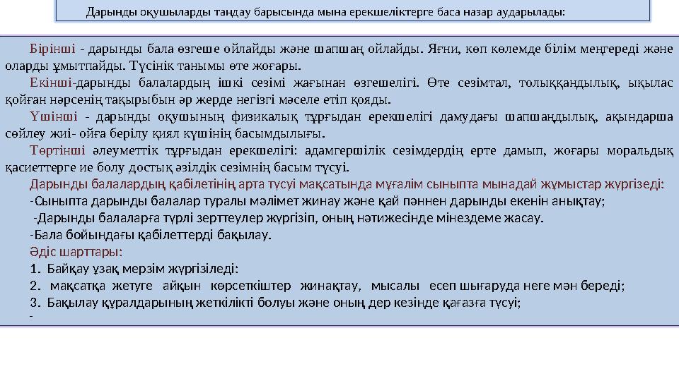 Дарынды оқушыларды таңдау барысында мына ерекшеліктерге баса назар аударылады: Бірінші - дарынды бала өзгеше ойлайды және шапша