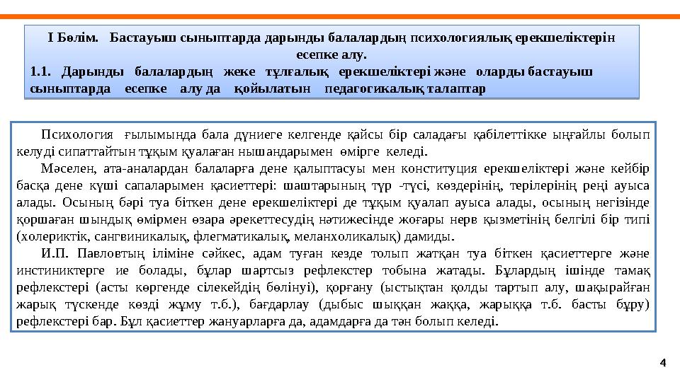 44I Бөлім. Бастауыш сыныптарда дарынды балалардың психологиялық ерекшеліктерін есепке алу. 1.1. Дарынды балалардың жеке