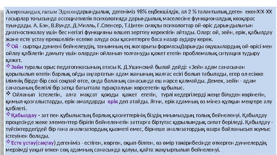 Американдық ғалым Эдисон дарындылық дегеніміз 98% еңбекшілдік, ал 2 % талантылық деген екенХІХ-ХХ ғасырлар тоғысында ассоциат