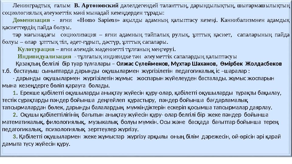 Ленинградтық ғалым В. Артоновский дәлелдегендей таланттың, дарындылықтың, шығармашылықтың социологиялық әлеуметтік м