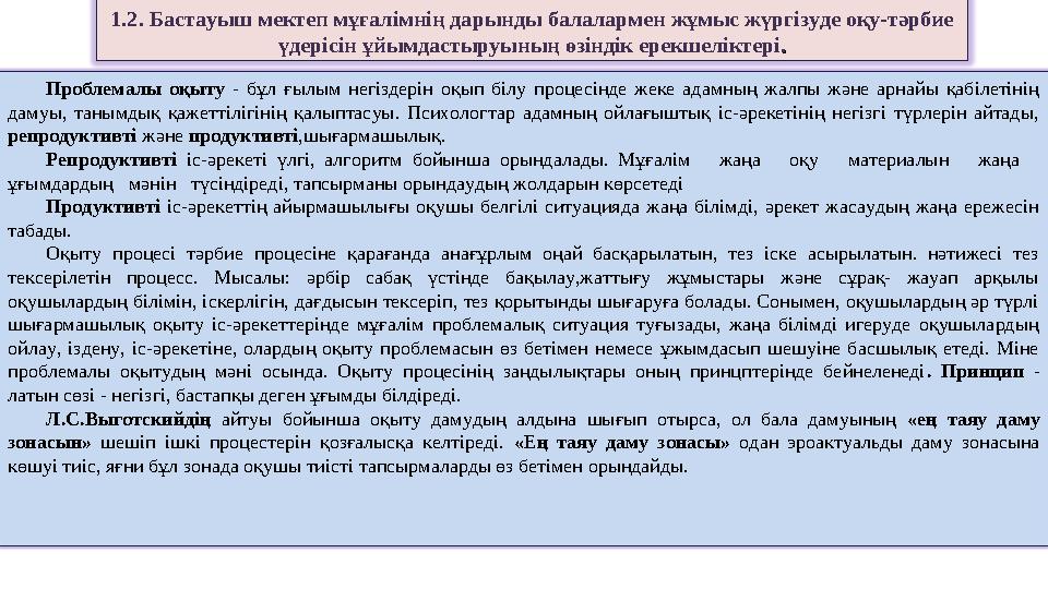 1.2. Бастауыш мектеп мұғалімнің дарынды балалармен жұмыс жүргізуде оқу-тәрбие үдерісін ұйымдастыруының өзіндік ерекшеліктері ..