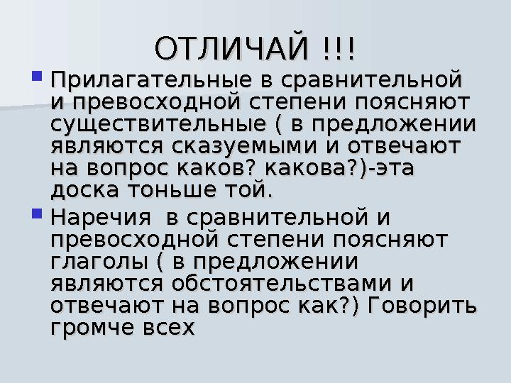 ОТЛИЧАЙ !!!ОТЛИЧАЙ !!!  Прилагательные в сравнительной Прилагательные в сравнительной и превосходной степени поясняют и превос