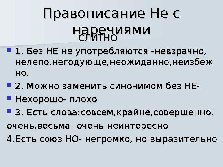 Правописание Не с Правописание Не с наречияминаречиями СЛИТНОСЛИТНО  1. Без