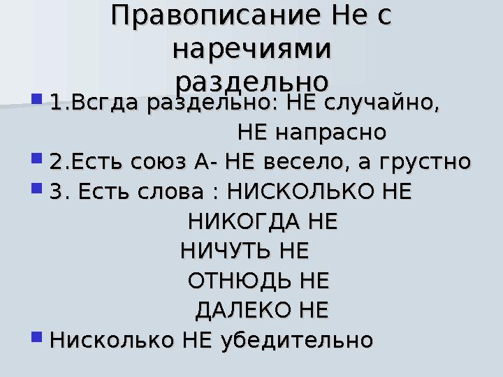 Правописание Не с Правописание Не с наречияминаречиями раздельнораздельно  1.Всгда раздельно: НЕ случайно, 1.Всгда раздельно: