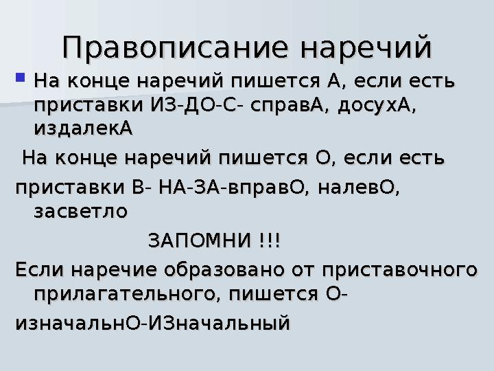 Правописание наречийПравописание наречий  На конце наречий пишется А, если есть На конце наречий пишется А, если есть приставк