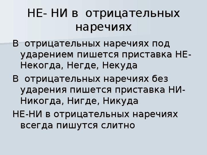 НЕ- НИ в отрицательных НЕ- НИ в отрицательных наречияхнаречиях В отрицательных наречиях под В отрицательных наречиях под у