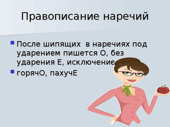 Правописание наречийПравописание наречий  После шипящих в наречиях под После шипящих в наречиях под ударением пишется О, без