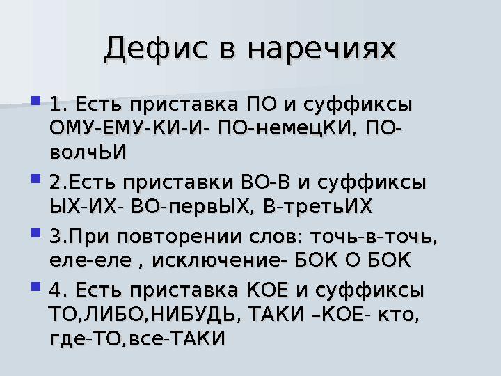 Дефис в наречияхДефис в наречиях  1. Есть приставка ПО и суффиксы 1. Есть приставка ПО и суффиксы ОМУ-ЕМУ-КИ-И- ПО-немецКИ, ПО