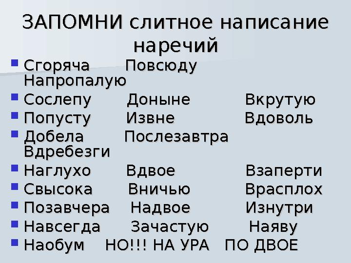 ЗАПОМНИ слитное написание ЗАПОМНИ слитное написание наречийнаречий  Сгоряча Повсюду Сгоряча Повсюду