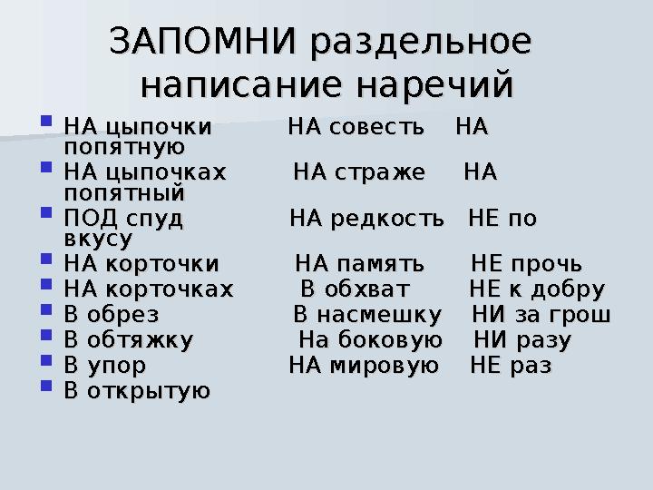 ЗАПОМНИ раздельное ЗАПОМНИ раздельное написание наречийнаписание наречий  НА цыпочки НА совесть НА НА цыпочки