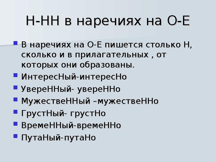 Н-НН в наречиях на О-ЕН-НН в наречиях на О-Е  В наречиях на О-Е пишется столько Н, В наречиях на О-Е пишется столько Н, скольк