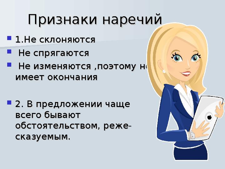 Признаки наречийПризнаки наречий  1.Не склоняются1.Не склоняются  Не спрягаютсяНе спрягаются  Не изменяются ,поэтому не