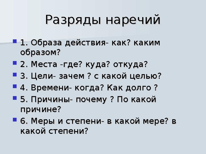 Разряды наречийРазряды наречий  1. Образа действия- как? каким 1. Образа действия- как? каким образом?образом?  2. Места -где