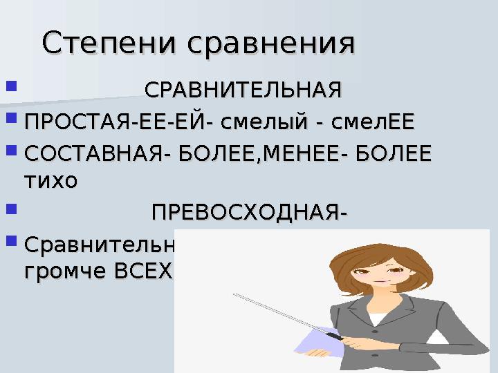 Степени сравненияСтепени сравнения  СРАВНИТЕЛЬНАЯСРАВНИТЕЛЬНАЯ  ПРОСТАЯ-ЕЕ-ЕЙ- смелый - сме