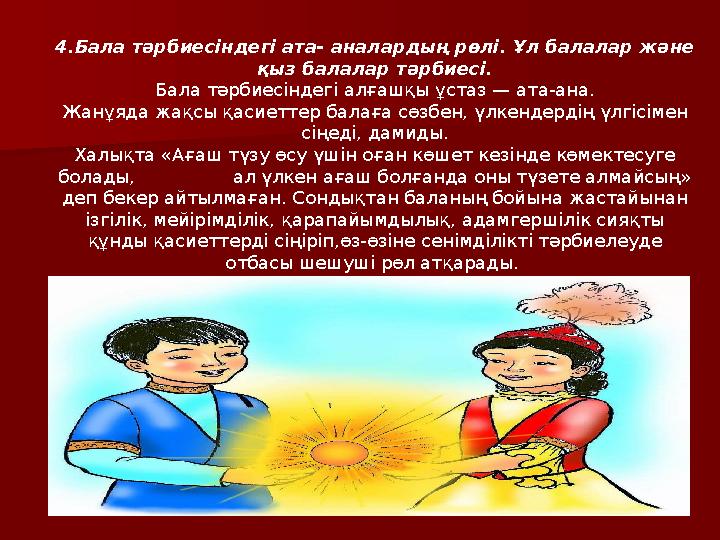 4.Бала тәрбиесіндегі ата- аналардың рөлі. Ұл балалар және қыз балалар тәрбиесі. Бала тәрбиесіндегі алғашқы ұстаз — ата-ана. Жан