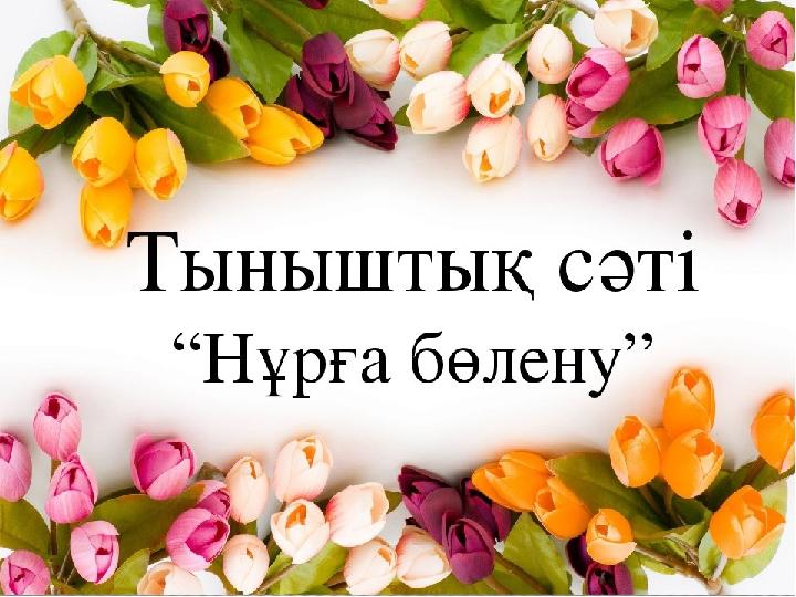 1.Тыныштық сәтін өткізу: «Нұрға бөлену»