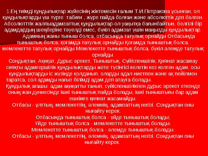 1.Ең тиімді құндылықтар жүйесінің жіктемесін ғалым Т.И.Петракова ұсынған, ол құндылықтарды үш түрге: табиғи , жүре пайда болған