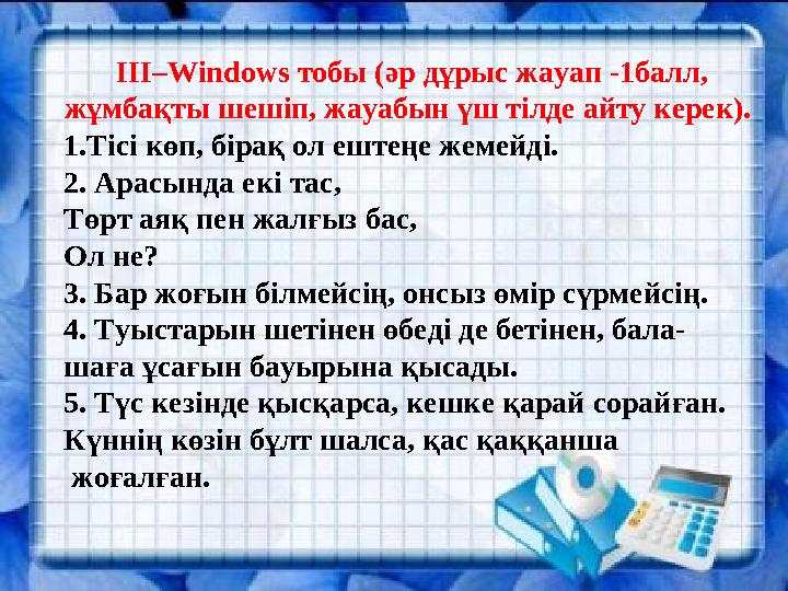 І II – Windows тобы (әр дұрыс жауап -1балл , жұмбақты шешіп, жауабын үш тілде айту керек). 1. Тісі көп, бірақ ол ештеңе жем