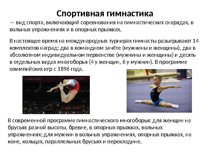 Спортивная гимнастика — вид спорта, включающий соревнования на гимнастических снарядах, в вольных упражнениях и в опорных пр