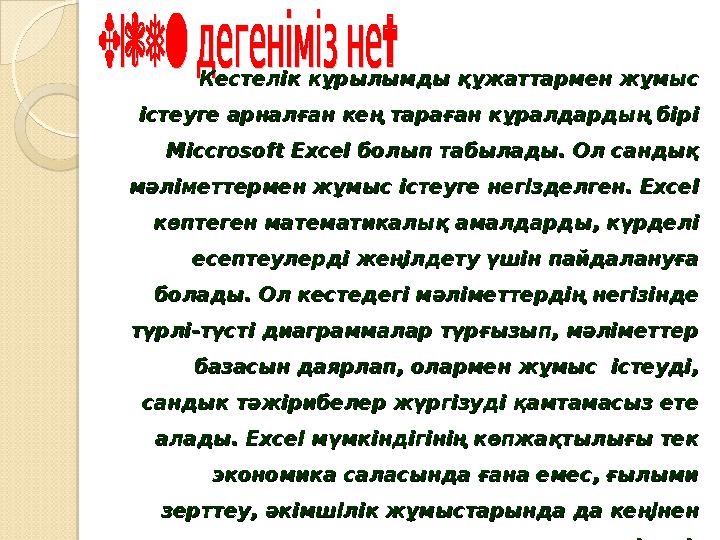 Кестелік кұрылымды құжаттармен жұмыс Кестелік кұрылымды құжаттармен жұмыс істеуге арналған кең тараған кұралдардың б