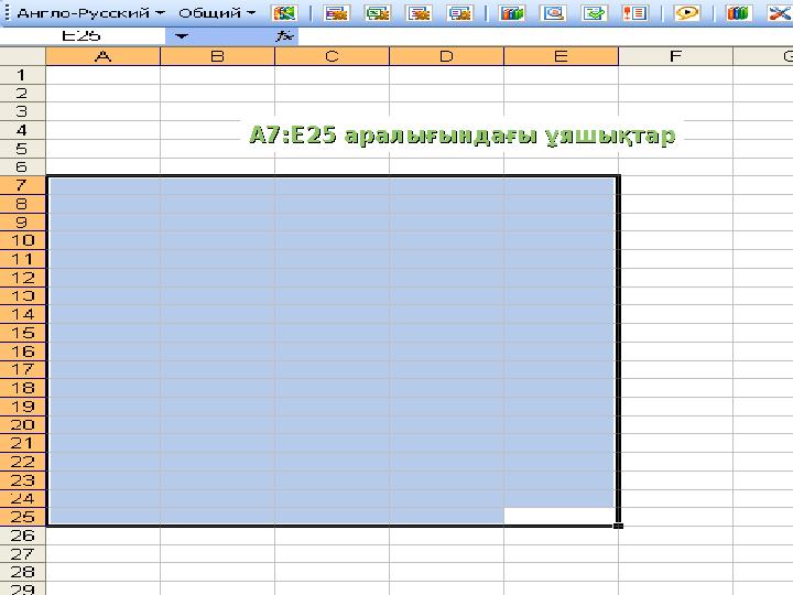 А7:Е25А7:Е25 аралығындағы ұяшықтар аралығындағы ұяшықтар