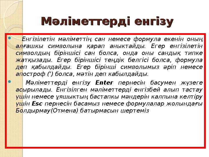 Мәліметтерді енгізуМәліметтерді енгізу  Енгізілетін мәліметтің сан немесе формула екенін оның алғашкы символына қа