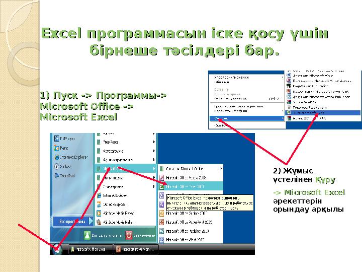 ExceExce l l программасын іске қосу үшінпрограммасын іске қосу үшін бірнеше тәсілдері бар.бірнеше тәсілдері бар. 1) Пуск 1) Пус