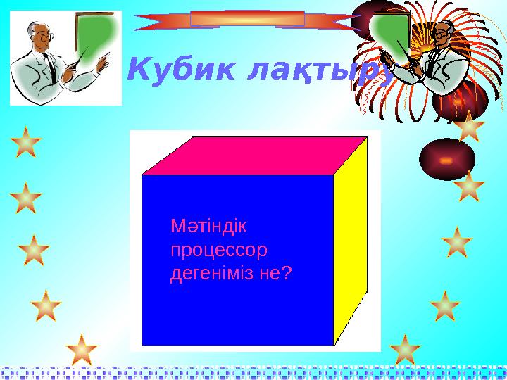 Кубик ла қтыру Мәтіндік процессор дегеніміз не?