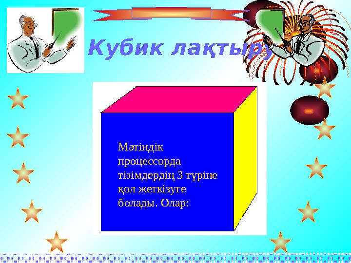 Кубик ла қтыру Мәтіндік процессорда тізімдердің 3 түріне қол жеткізуге болады. Олар: