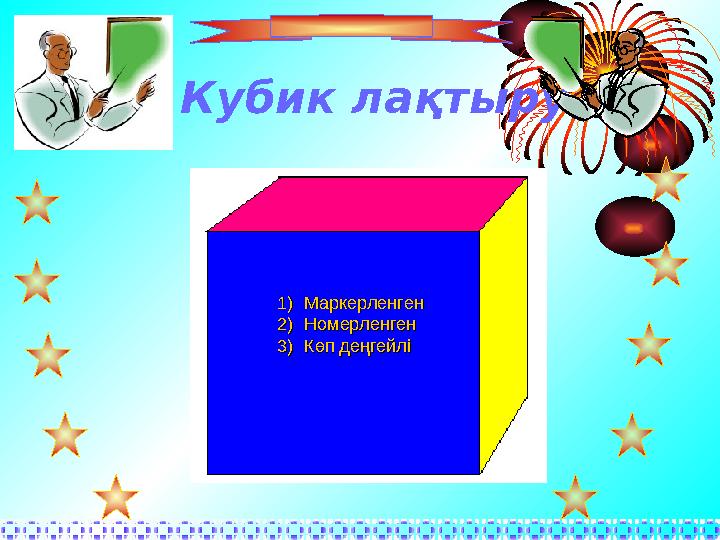 Кубик ла қтыру 1)1) МаркерленгенМаркерленген 2)2) НомерленгенНомерленген 3)3) Көп деңгейліКөп деңгейлі