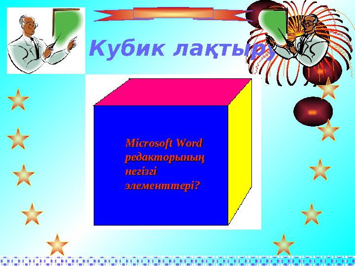 Кубик ла қтыру Microsoft Word Microsoft Word редакторыныңредакторының негізгі негізгі элементтері?элементтері?