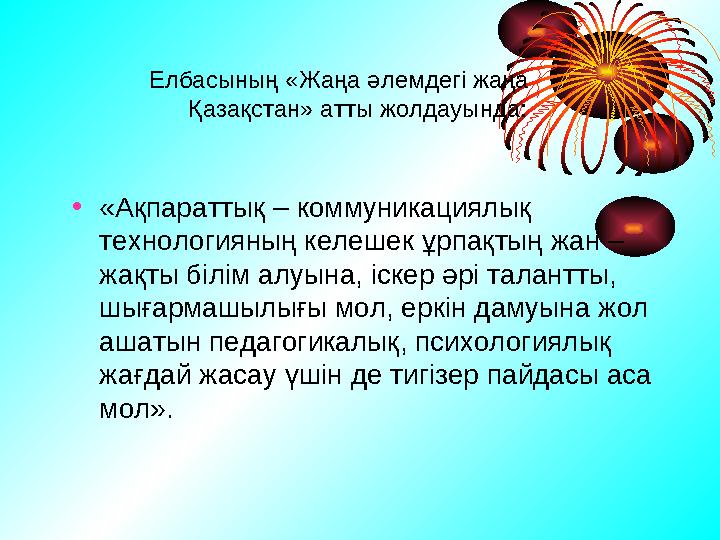 Елбасының «Жаңа әлемдегі жаңа Қазақстан» атты жолдауында: • «Ақпараттық – коммуникациялық те