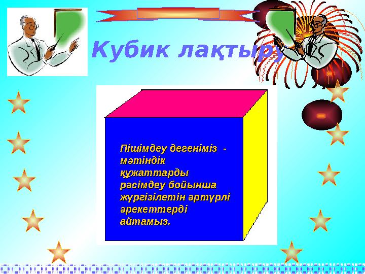 Кубик ла қтыру Пішімдеу дегеніміз - Пішімдеу дегеніміз - мәтіндік мәтіндік құжаттарды құжаттарды рәсімдеу бойынша рәсімдеу