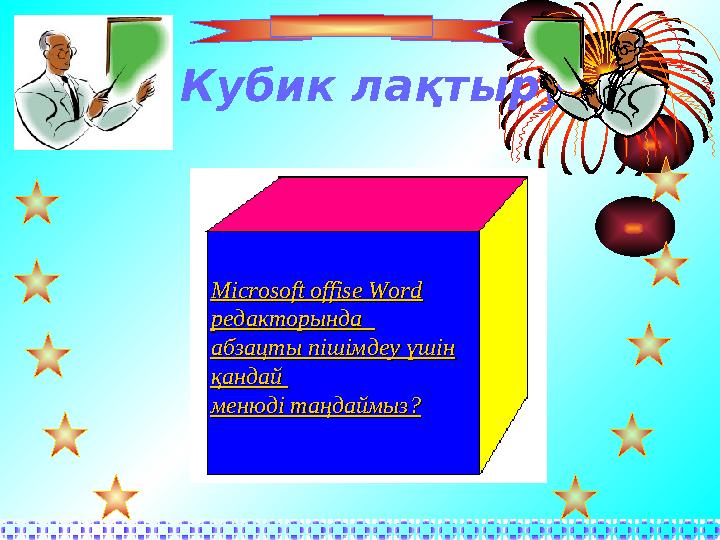 Кубик ла қтыру Microsoft offise Word Microsoft offise Word редакторында редакторында абзацты пішімдеу үшін абзацты пішімдеу