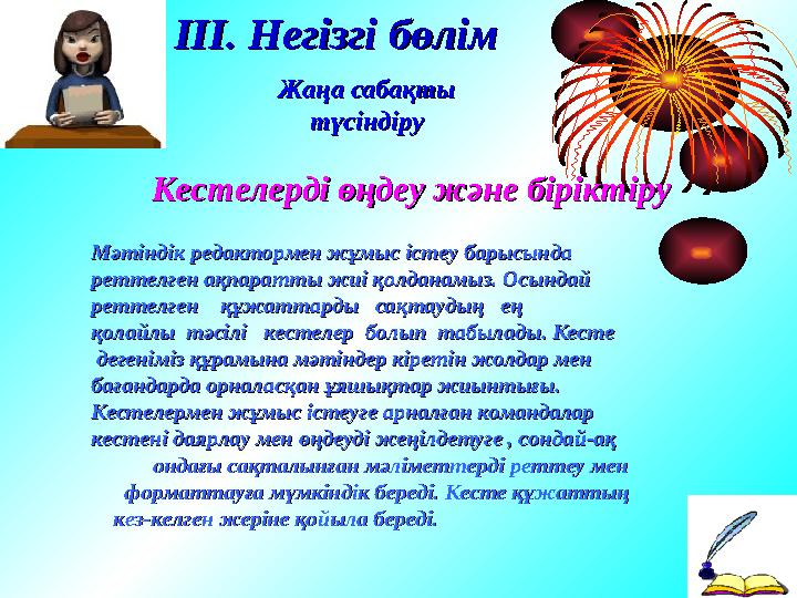 ІІІ. НегізгіІІІ. Негізгі бөлімбөлім Кестелерді өңдеу және біріктіруКестелерді өңдеу және біріктіру Мәтіндік редакторме