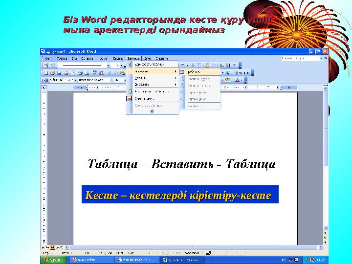 БізБіз Word Word редакторында кесте құру үшін редакторында кесте құру үшін мына әрекеттерді орындаймызмына әрекеттерді орынд