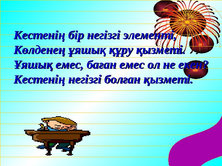 Кестенің бір негізгі элементі,Кестенің бір негізгі элементі, Көлденең ұяшық құру қызметі.Көлденең ұяшық құру қызметі. Ұяшық емес