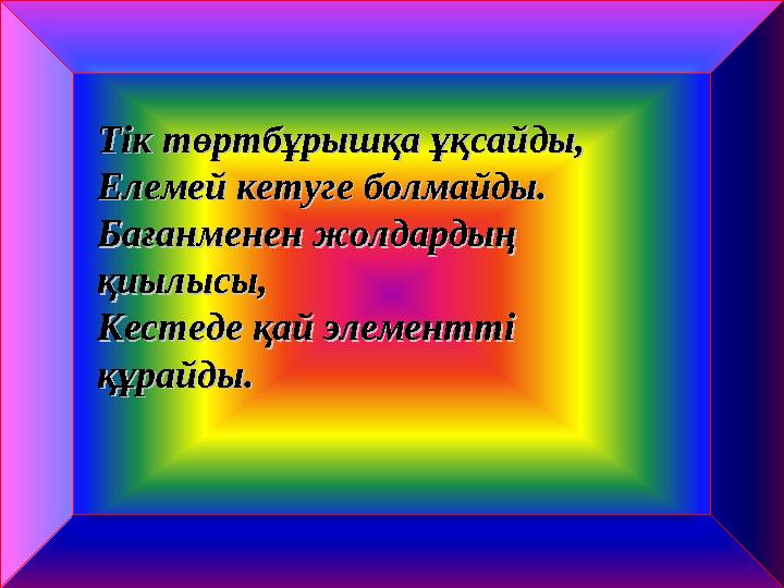 ТікТік төртбұрышқа ұқсайды,төртбұрышқа ұқсайды, Елемей кетуге болмайды.Елемей кетуге болмайды. Бағанменен жолдардың Бағанмене