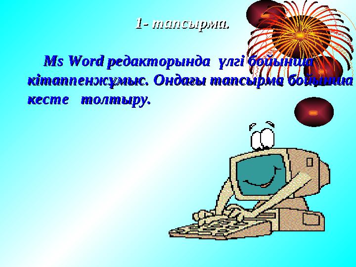 1- тапсырма. 1- тапсырма. Ms WordMs Word редакторында үлгі бо