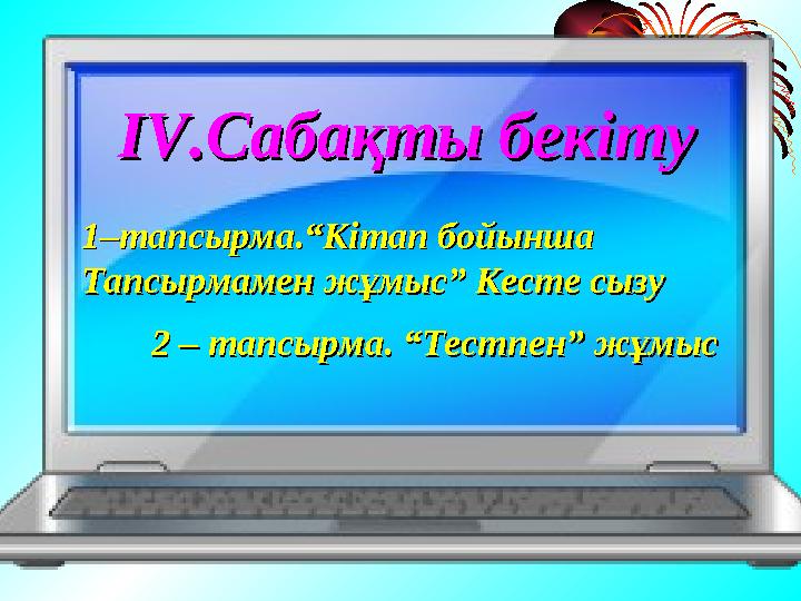 ІІ V.V. Сабақты бекітуСабақты бекіту 1–тапсырма.“Кітап бойынша1–тапсырма.“Кітап бойынша Тапсырмамен жұмыс” Кесте сызу Тапсырмам