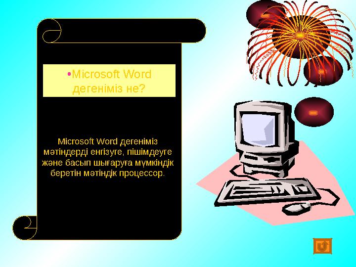 • Microsoft Word дегеніміз не? Microsoft Word дегеніміз мәтіндерді енгізуге, пішімдеуге және басып шығаруға мүмкіндік бере