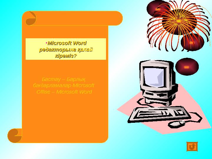 • Microsoft Word Microsoft Word редакторына қалай редакторына қалай кіреміз?кіреміз? Бастау – Барлық бағдарламалар- Microsoft