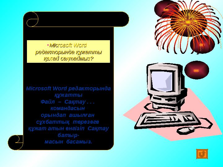 • Microsoft Word Microsoft Word редакторында құжатты редакторында құжатты қалай сақтаймыз?қалай сақтаймыз? Microsoft Word