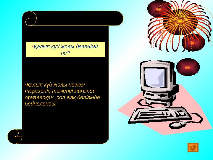 • Қалып күй жолы дегеніміз не? • Қалып күй жолы негізгі терезенің төменгі жағында орналасқан, сол жақ бөлігінде бейнеленеді.