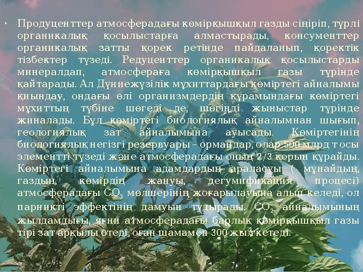 • , i Продуценттер атмосферадағы көмірқышқыл газды сіңіріп түрл , органикалық қосылыстарға алмастырады консумент