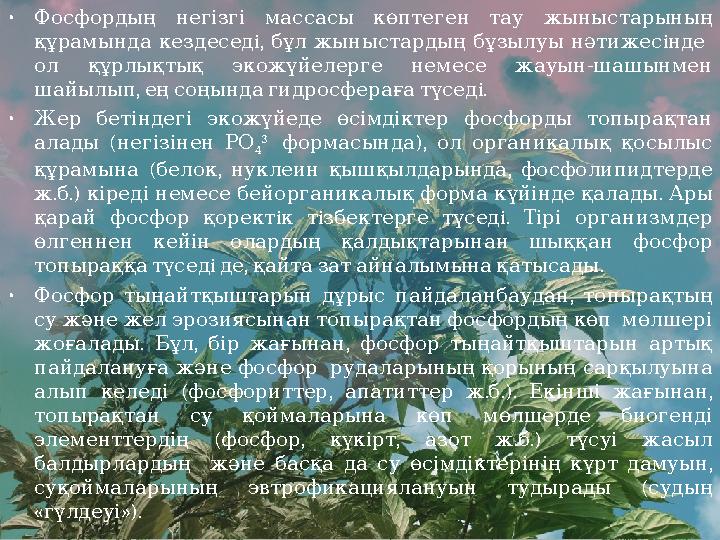 • Фосфордың негізгі массасы көптеген тау жыныстарының i, i құрамында кездесед бұл жыныстардың бұзылуы нә