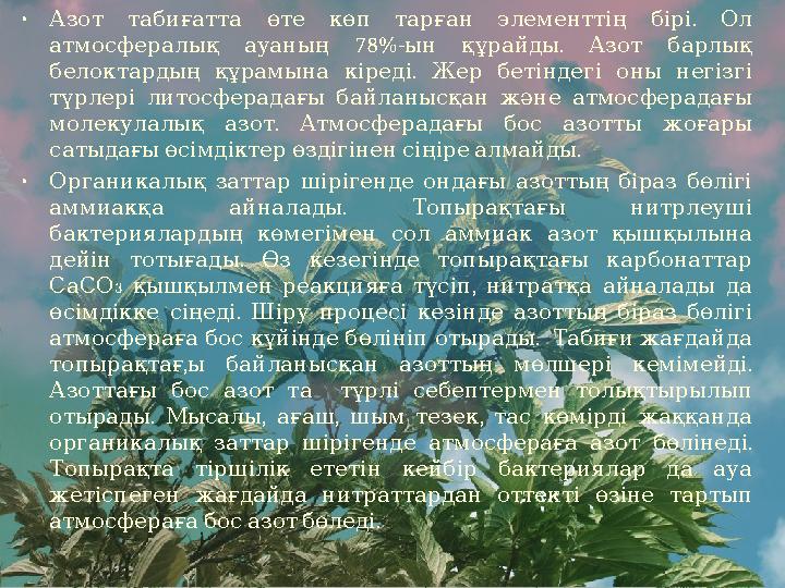 • . Азот табиғатта өте көп тарған элементтің бірі Ол 78 атмосфералық ауаның %- . ын құрайды Азот барлық